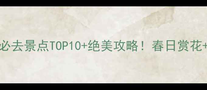 图片 扬州瘦西湖必去景点TOP10+绝美攻略！春日赏花+夜游船票全