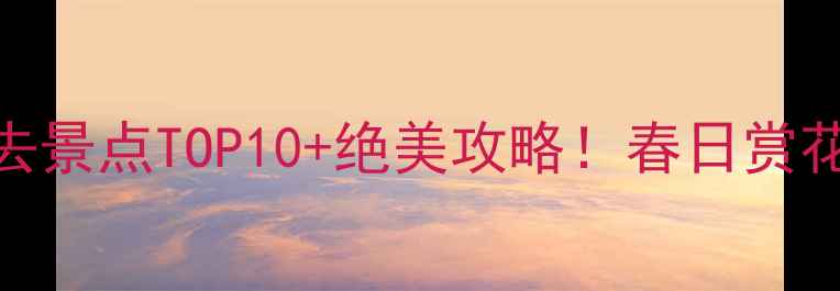 图片 扬州瘦西湖必去景点TOP10+绝美攻略！春日赏花+夜游船票全1