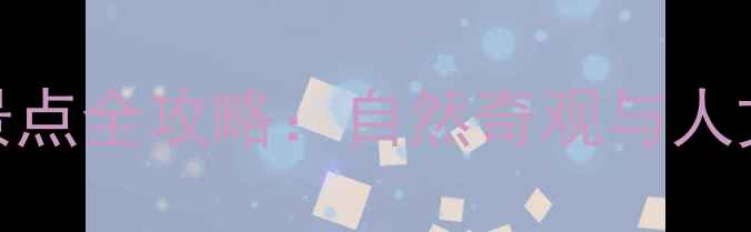 图片 文成县必去十大景点全攻略：自然奇观与人文秘境深度游指南
