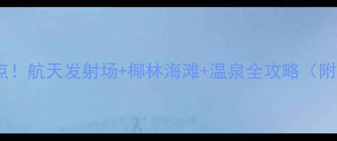 图片 文昌必去十大景点！航天发射场+椰林海滩+温泉全攻略（附交通美食指南）1