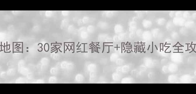 图片 斜塘老街必吃美食地图：30家网红餐厅+隐藏小吃全攻略（附避坑指南）
