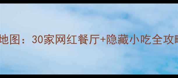图片 斜塘老街必吃美食地图：30家网红餐厅+隐藏小吃全攻略（附避坑指南）1