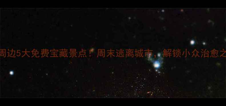 图片 新乡周边5大免费宝藏景点！周末逃离城市，解锁小众治愈之旅✨