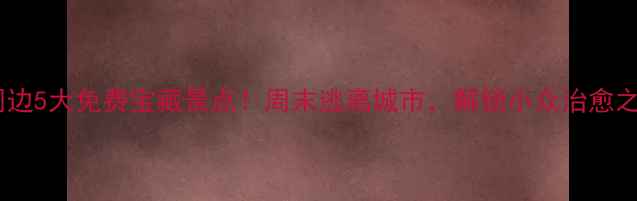 图片 新乡周边5大免费宝藏景点！周末逃离城市，解锁小众治愈之旅✨1