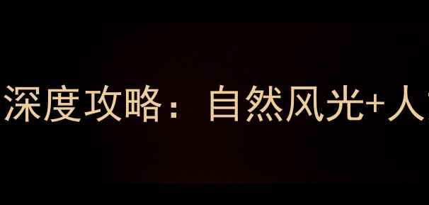 图片 新乡必去十大景点深度攻略：自然风光+人文历史+亲子游全1