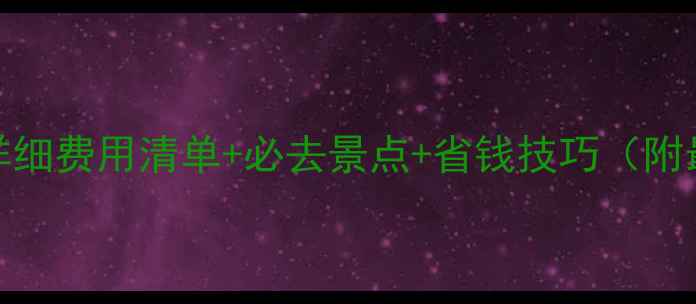 图片 新加坡旅游攻略：详细费用清单+必去景点+省钱技巧（附最新交通住宿价格）