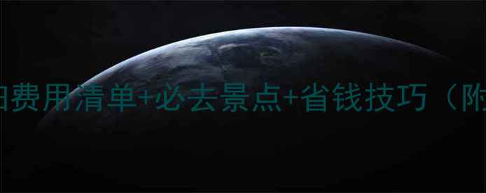 图片 新加坡旅游攻略：详细费用清单+必去景点+省钱技巧（附最新交通住宿价格）1