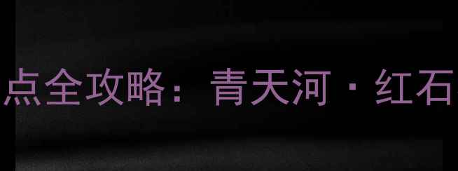 图片 新密周边半日游必打卡景点全攻略：青天河·红石林·豫西大峡谷深度体验