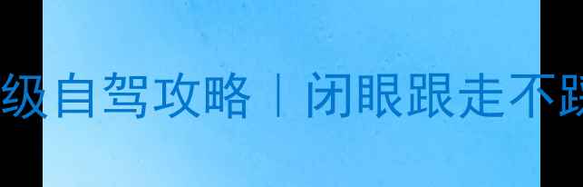 图片 新疆9天8晚保姆级自驾攻略｜闭眼跟走不踩雷的绝美环线1
