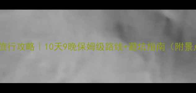 图片 新疆南疆旅行攻略｜10天9晚保姆级路线+避坑指南（附景点地图）1