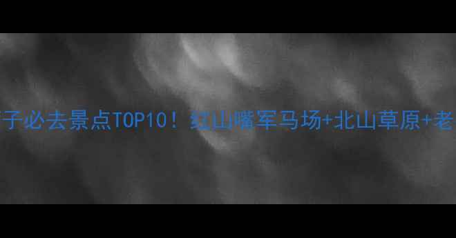 图片 新疆石河子必去景点TOP10！红山嘴军马场+北山草原+老街全攻略