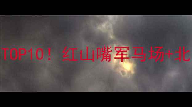 图片 新疆石河子必去景点TOP10！红山嘴军马场+北山草原+老街全攻略2