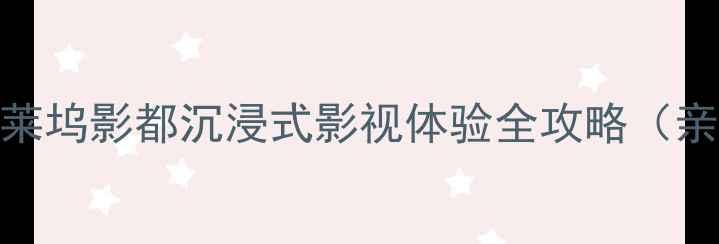 图片 无锡必去景点推荐｜华莱坞影都沉浸式影视体验全攻略（亲子游拍照打卡周边游）