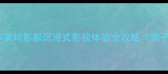 图片 无锡必去景点推荐｜华莱坞影都沉浸式影视体验全攻略（亲子游拍照打卡周边游）1