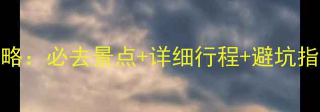 图片 昆明+云南7天深度游攻略：必去景点+详细行程+避坑指南（附最新交通住宿）
