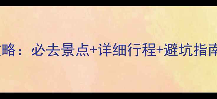 图片 昆明+云南7天深度游攻略：必去景点+详细行程+避坑指南（附最新交通住宿）1
