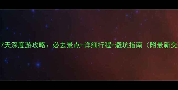 图片 昆明+云南7天深度游攻略：必去景点+详细行程+避坑指南（附最新交通住宿）2