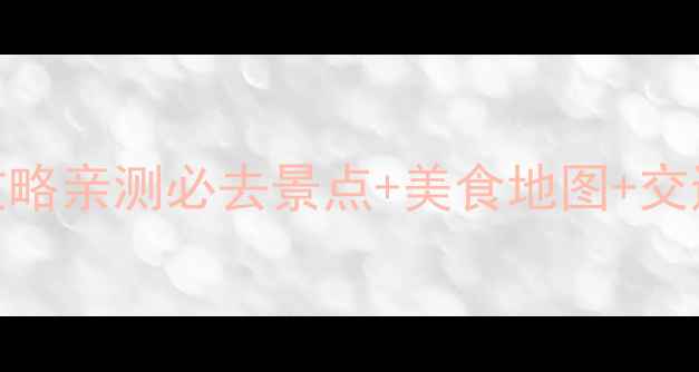 图片 昆明三天保姆级自助游攻略亲测必去景点+美食地图+交通全攻略（附预算清单）