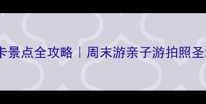 图片 昆明市内必打卡景点全攻略｜周末游亲子游拍照圣地保姆级指南1