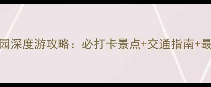 图片 昆明海埂公园深度游攻略：必打卡景点+交通指南+最佳拍摄地全