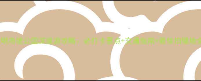 图片 昆明海埂公园深度游攻略：必打卡景点+交通指南+最佳拍摄地全1