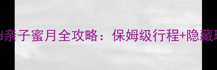 图片 普吉岛ClubMed亲子蜜月全攻略：保姆级行程+隐藏玩法+必去理由