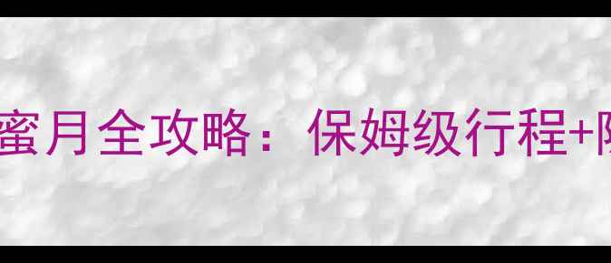 图片 普吉岛ClubMed亲子蜜月全攻略：保姆级行程+隐藏玩法+必去理由1