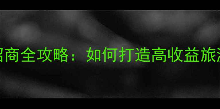 图片 景区商铺招商全攻略：如何打造高收益旅游商业体？