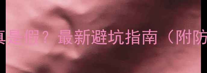 图片 景区查残疾证是真是假？最新避坑指南（附防伪查询全攻略）1