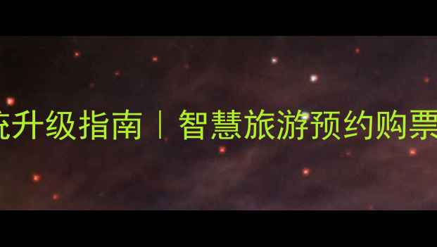 图片 景区票务系统升级指南｜智慧旅游预约购票全攻略🎫🌟1