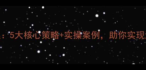 图片 景区网络推广方案：5大核心策略+实操案例，助你实现流量与转化双增长