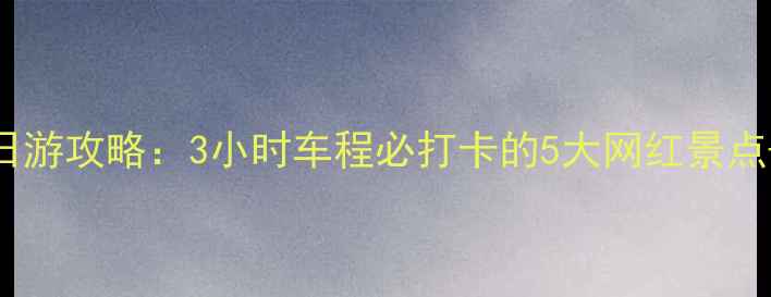 图片 景德镇周边自驾一日游攻略：3小时车程必打卡的5大网红景点+最新路况导航指南