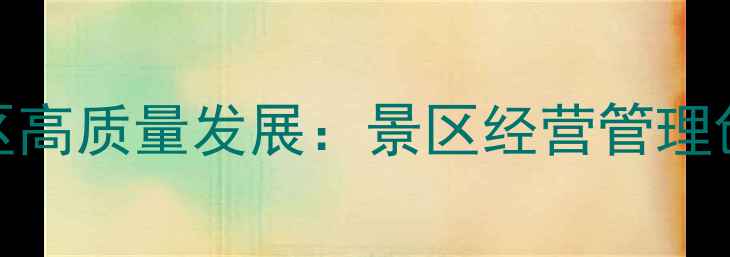 图片 智慧化转型赋能景区高质量发展：景区经营管理创新策略与案例分析