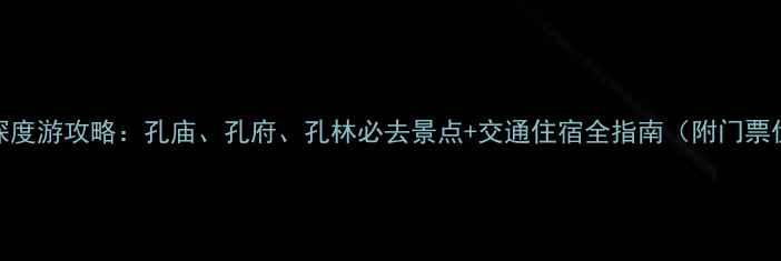 图片 曲阜三孔深度游攻略：孔庙、孔府、孔林必去景点+交通住宿全指南（附门票优惠信息）