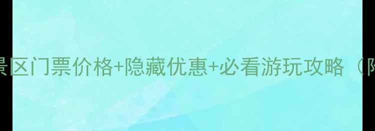 图片 最新八里沟风景区门票价格+隐藏优惠+必看游玩攻略（附交通景点全）
