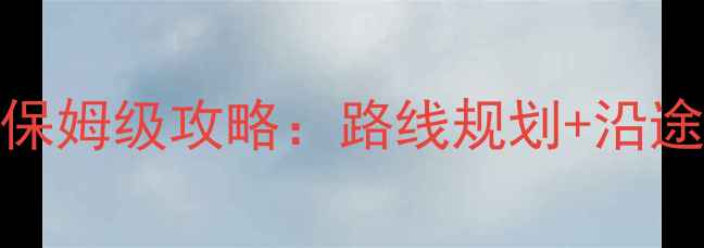 图片 最新新都桥到巴塘自驾游保姆级攻略：路线规划+沿途景点+住宿推荐+避坑指南
