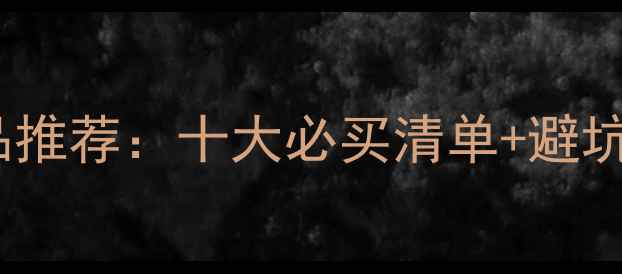 图片 最新旅游纪念品推荐：十大必买清单+避坑指南+选购技巧