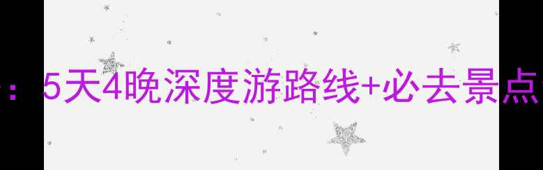 图片 最新湖南常德旅游攻略：5天4晚深度游路线+必去景点全（附交通住宿指南）