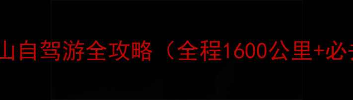 图片 最新版大连到长白山自驾游全攻略（全程1600公里+必去景点+避坑指南）