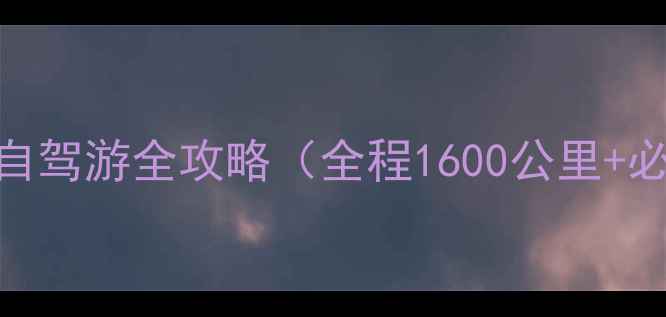 图片 最新版大连到长白山自驾游全攻略（全程1600公里+必去景点+避坑指南）1