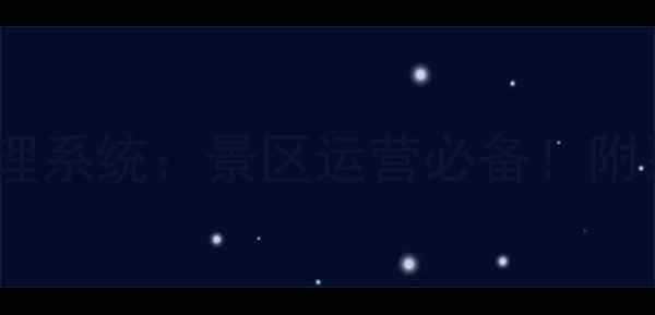 图片 最新版旅游景区票务管理系统：景区运营必备！附系统核心功能+操作指南