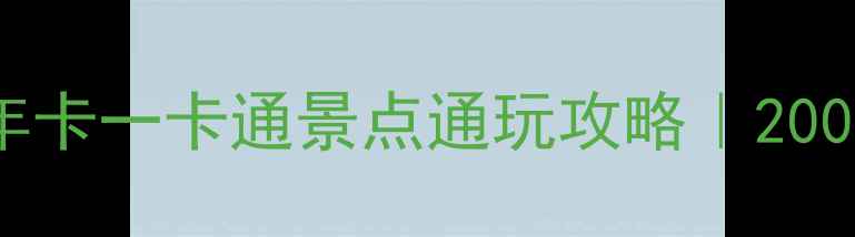 图片 最新版！全国年卡一卡通景点通玩攻略｜200+景区省钱秘籍