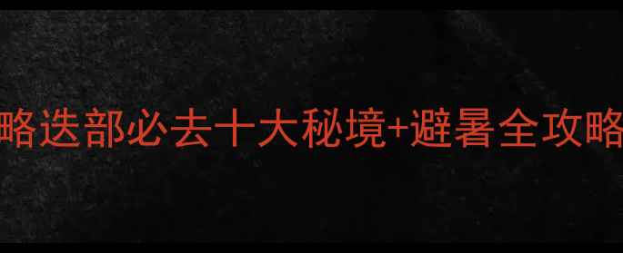 图片 最新迭部深度游攻略迭部必去十大秘境+避暑全攻略+交通住宿全指南1
