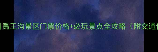 图片 最新！北川禹王沟景区门票价格+必玩景点全攻略（附交通住宿指南）