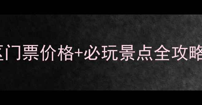 图片 最新！北川禹王沟景区门票价格+必玩景点全攻略（附交通住宿指南）1