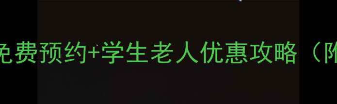 图片 最新！大连景点免费预约+学生老人优惠攻略（附全城景点详单）