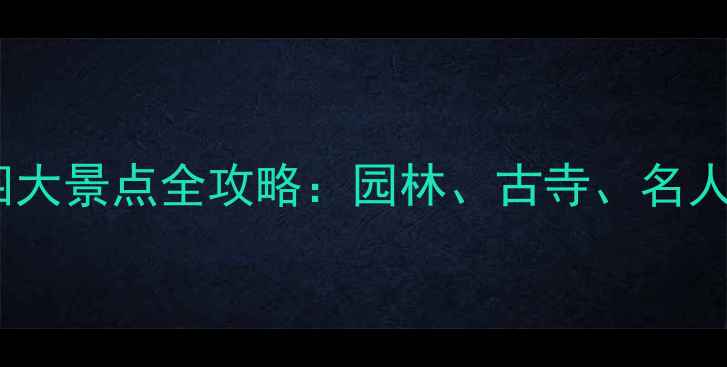 图片 木渎古镇必去四大景点全攻略：园林、古寺、名人故居一次打卡1