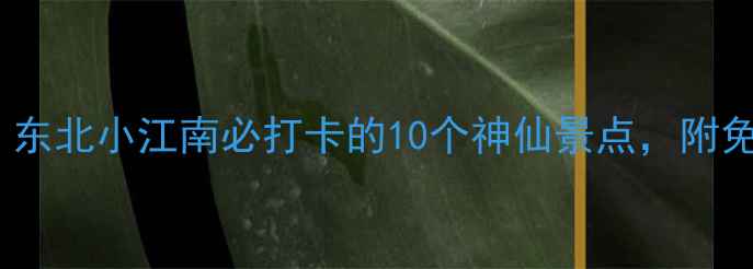 图片 本溪旅游攻略｜东北小江南必打卡的10个神仙景点，附免费交通攻略！1