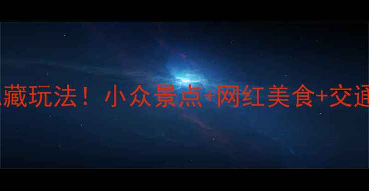 图片 杭州3天2夜私藏玩法！小众景点+网红美食+交通攻略全公开1
