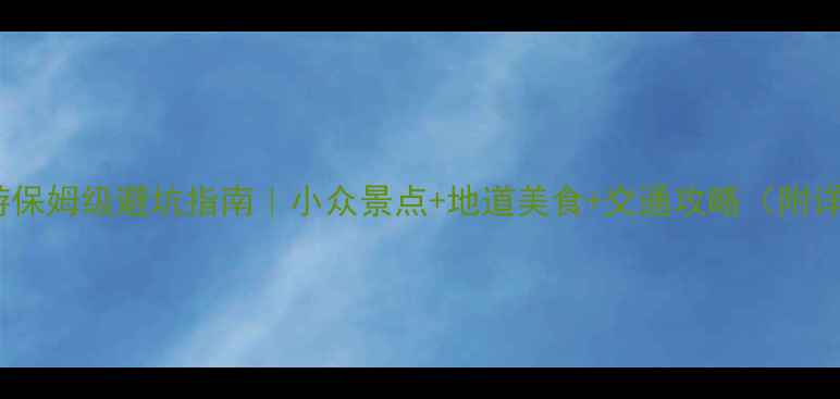 图片 杭州三日游保姆级避坑指南｜小众景点+地道美食+交通攻略（附详细行程）1
